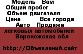  › Модель ­ Вам 2111 › Общий пробег ­ 120 000 › Объем двигателя ­ 2 › Цена ­ 120 - Все города Авто » Продажа легковых автомобилей   . Воронежская обл.